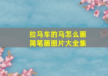 拉马车的马怎么画简笔画图片大全集