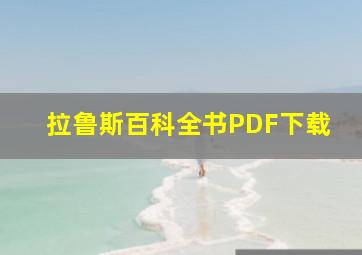 拉鲁斯百科全书PDF下载