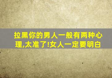 拉黑你的男人一般有两种心理,太准了!女人一定要明白