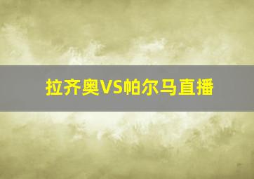 拉齐奥VS帕尔马直播