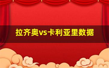 拉齐奥vs卡利亚里数据