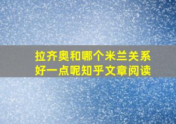 拉齐奥和哪个米兰关系好一点呢知乎文章阅读