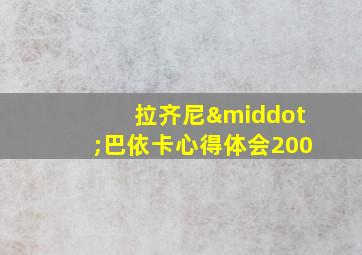 拉齐尼·巴依卡心得体会200