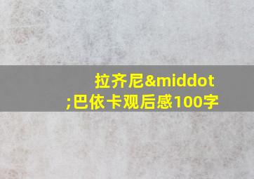 拉齐尼·巴依卡观后感100字