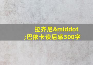 拉齐尼·巴依卡读后感300字