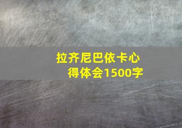 拉齐尼巴依卡心得体会1500字