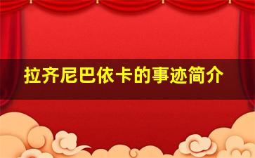 拉齐尼巴依卡的事迹简介