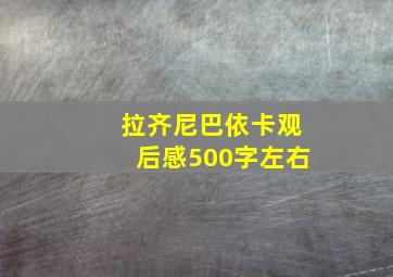 拉齐尼巴依卡观后感500字左右