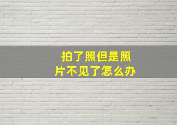 拍了照但是照片不见了怎么办