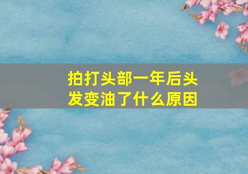 拍打头部一年后头发变油了什么原因