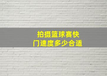 拍摄篮球赛快门速度多少合适