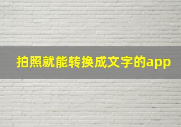 拍照就能转换成文字的app