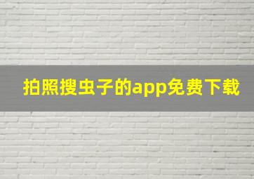 拍照搜虫子的app免费下载