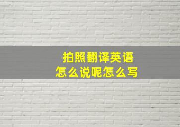 拍照翻译英语怎么说呢怎么写