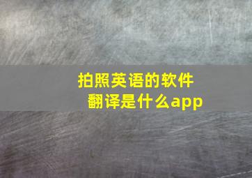 拍照英语的软件翻译是什么app