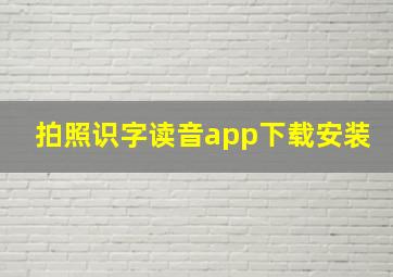 拍照识字读音app下载安装