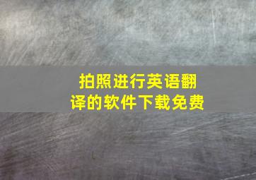 拍照进行英语翻译的软件下载免费