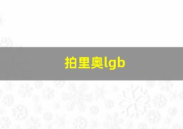 拍里奥lgb