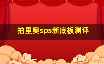 拍里奥sps新底板测评