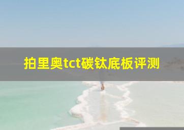 拍里奥tct碳钛底板评测