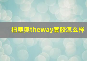 拍里奥theway套胶怎么样