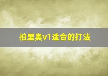 拍里奥v1适合的打法