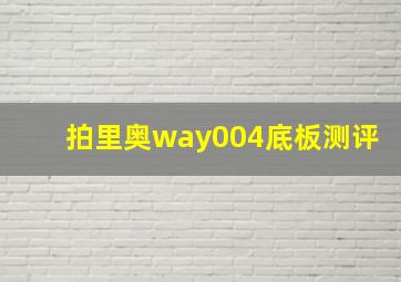 拍里奥way004底板测评