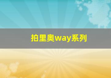 拍里奥way系列