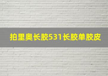 拍里奥长胶531长胶单胶皮