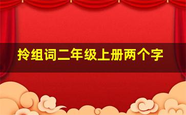 拎组词二年级上册两个字