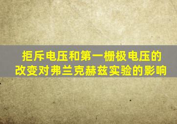 拒斥电压和第一栅极电压的改变对弗兰克赫兹实验的影响