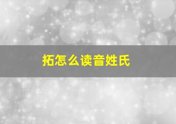 拓怎么读音姓氏