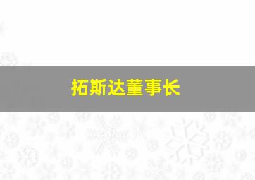 拓斯达董事长