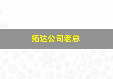 拓达公司老总