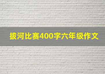 拔河比赛400字六年级作文