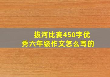 拔河比赛450字优秀六年级作文怎么写的