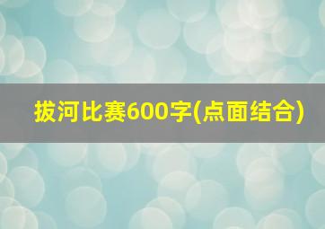 拔河比赛600字(点面结合)