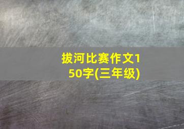 拔河比赛作文150字(三年级)