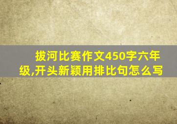 拔河比赛作文450字六年级,开头新颖用排比句怎么写