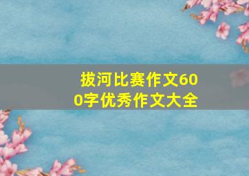 拔河比赛作文600字优秀作文大全