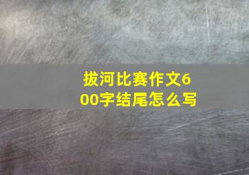 拔河比赛作文600字结尾怎么写