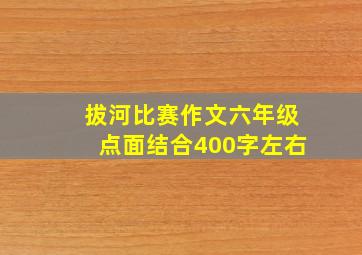 拔河比赛作文六年级点面结合400字左右