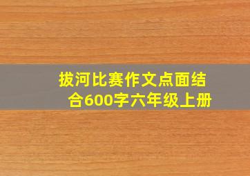 拔河比赛作文点面结合600字六年级上册