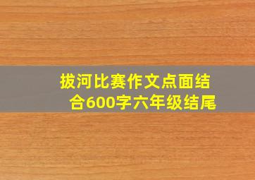 拔河比赛作文点面结合600字六年级结尾