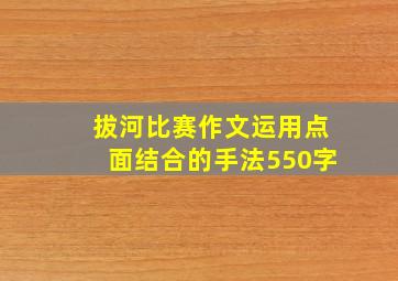 拔河比赛作文运用点面结合的手法550字