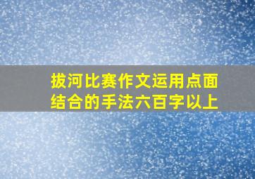 拔河比赛作文运用点面结合的手法六百字以上