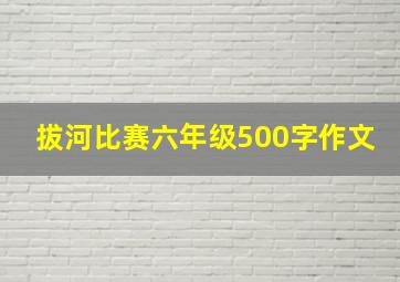 拔河比赛六年级500字作文