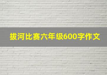 拔河比赛六年级600字作文