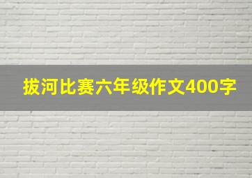 拔河比赛六年级作文400字