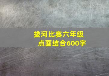 拔河比赛六年级点面结合600字